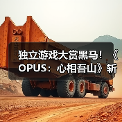 独立游戏大赏黑马!《OPUS:心相吾山》斩获最受期待奖(图1) 独立游戏大赏黑马!《OPUS:心相吾山》斩获最受期待奖(图1)