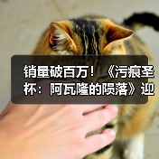 销量破百万!《污痕圣杯:阿瓦隆的陨落》迎来关键里程碑(图2) 销量破百万!《污痕圣杯:阿瓦隆的陨落》迎来关键里程碑(图2)