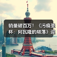 销量破百万!《污痕圣杯:阿瓦隆的陨落》迎来关键里程碑(图4) 销量破百万!《污痕圣杯:阿瓦隆的陨落》迎来关键里程碑(图4)