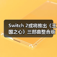 Switch 2或将推出《王国之心》三部曲整合版?(图1) Switch 2或将推出《王国之心》三部曲整合版?(图1)