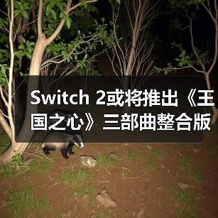 Switch 2或将推出《王国之心》三部曲整合版?(图2) Switch 2或将推出《王国之心》三部曲整合版?(图2)