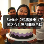 Switch 2或将推出《王国之心》三部曲整合版?(图3) Switch 2或将推出《王国之心》三部曲整合版?(图3)