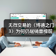 无微交易的《博德之门3》为何仍居销量榜前十?(图3) 无微交易的《博德之门3》为何仍居销量榜前十?(图3)