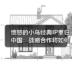 愤怒的小鸟经典IP重归中国:战略合作将如何焕新?(图1) 愤怒的小鸟经典IP重归中国:战略合作将如何焕新?(图1)