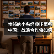 愤怒的小鸟经典IP重归中国:战略合作将如何焕新?(图2) 愤怒的小鸟经典IP重归中国:战略合作将如何焕新?(图2)
