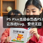 PS Plus高级会员遇PS3云游戏bug,索尼无回应引玩家众怒(图2) PS Plus高级会员遇PS3云游戏bug,索尼无回应引玩家众怒(图2)