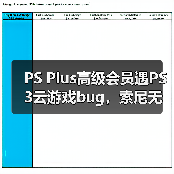 PS Plus高级会员遇PS3云游戏bug,索尼无回应引玩家众怒(图1) PS Plus高级会员遇PS3云游戏bug,索尼无回应引玩家众怒(图1)
