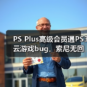 PS Plus高级会员遇PS3云游戏bug,索尼无回应引玩家众怒(图3) PS Plus高级会员遇PS3云游戏bug,索尼无回应引玩家众怒(图3)