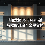 《如龙极3》Steam试玩限时开启?全平台体验攻略来了!(图2) 《如龙极3》Steam试玩限时开启?全平台体验攻略来了!(图2)