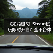 《如龙极3》Steam试玩限时开启?全平台体验攻略来了!(图3) 《如龙极3》Steam试玩限时开启?全平台体验攻略来了!(图3)