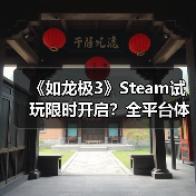 《如龙极3》Steam试玩限时开启?全平台体验攻略来了!(图4) 《如龙极3》Steam试玩限时开启?全平台体验攻略来了!(图4)