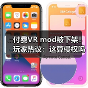付费VR mod被下架!玩家热议:这算侵权吗?(图2) 付费VR mod被下架!玩家热议:这算侵权吗?(图2)