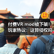 付费VR mod被下架!玩家热议:这算侵权吗?(图1) 付费VR mod被下架!玩家热议:这算侵权吗?(图1)