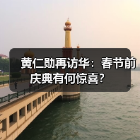 黄仁勋再访华:春节前庆典有何惊喜?(图3) 黄仁勋再访华:春节前庆典有何惊喜?(图3)