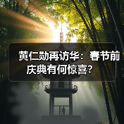 黄仁勋再访华:春节前庆典有何惊喜?(图4) 黄仁勋再访华:春节前庆典有何惊喜?(图4)