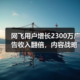 网飞用户增长2300万广告收入翻倍,内容战略如何驱动盈利?(图2) 网飞用户增长2300万广告收入翻倍,内容战略如何驱动盈利?(图2)