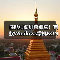 性能强劲屏幕细腻!首款Windows掌机KONKR FIT如何颠覆游戏体验(图2) 性能强劲屏幕细腻!首款Windows掌机KONKR FIT如何颠覆游戏体验(图2)