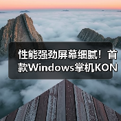 性能强劲屏幕细腻!首款Windows掌机KONKR FIT如何颠覆游戏体验(图1) 性能强劲屏幕细腻!首款Windows掌机KONKR FIT如何颠覆游戏体验(图1)