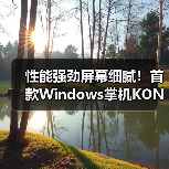 性能强劲屏幕细腻!首款Windows掌机KONKR FIT如何颠覆游戏体验(图3) 性能强劲屏幕细腻!首款Windows掌机KONKR FIT如何颠覆游戏体验(图3)