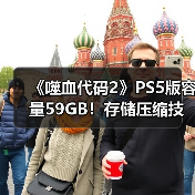 《噬血代码2》PS5版容量59GB!存储压缩技术优势解析(图2) 《噬血代码2》PS5版容量59GB!存储压缩技术优势解析(图2)