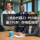 《噬血代码2》PS5版容量59GB!存储压缩技术优势解析(图1) 《噬血代码2》PS5版容量59GB!存储压缩技术优势解析(图1)