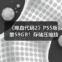 《噬血代码2》PS5版容量59GB!存储压缩技术优势解析(图4) 《噬血代码2》PS5版容量59GB!存储压缩技术优势解析(图4)