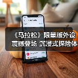 《马拉松》限量版外设震撼登场 沉浸式探险体验升级(图4) 《马拉松》限量版外设震撼登场 沉浸式探险体验升级(图4)