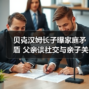 贝克汉姆长子曝家庭矛盾 父亲谈社交与亲子关系(图1) 贝克汉姆长子曝家庭矛盾 父亲谈社交与亲子关系(图1)