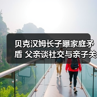 贝克汉姆长子曝家庭矛盾 父亲谈社交与亲子关系(图3) 贝克汉姆长子曝家庭矛盾 父亲谈社交与亲子关系(图3)