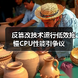 反篡改技术运行低效拖慢CPU性能引争议(图3) 反篡改技术运行低效拖慢CPU性能引争议(图3)