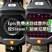 Epic免费送游戏意外助攻Steam?斯维尼犀利嘲讽G胖游艇(图2) Epic免费送游戏意外助攻Steam?斯维尼犀利嘲讽G胖游艇(图2)