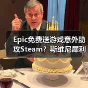 Epic免费送游戏意外助攻Steam?斯维尼犀利嘲讽G胖游艇(图1) Epic免费送游戏意外助攻Steam?斯维尼犀利嘲讽G胖游艇(图1)