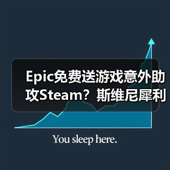 Epic免费送游戏意外助攻Steam?斯维尼犀利嘲讽G胖游艇(图3) Epic免费送游戏意外助攻Steam?斯维尼犀利嘲讽G胖游艇(图3)