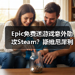 Epic免费送游戏意外助攻Steam?斯维尼犀利嘲讽G胖游艇(图4) Epic免费送游戏意外助攻Steam?斯维尼犀利嘲讽G胖游艇(图4)