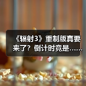 《辐射3》重制版真要来了?倒计时竟是……(图3) 《辐射3》重制版真要来了?倒计时竟是……(图3)