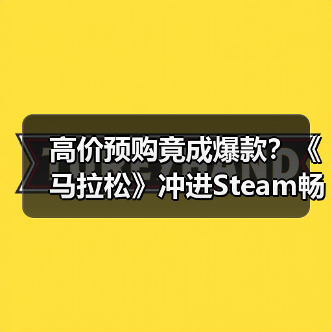 高价预购竟成爆款?《马拉松》冲进Steam畅销榜前十(图1) 高价预购竟成爆款?《马拉松》冲进Steam畅销榜前十(图1)