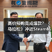 高价预购竟成爆款?《马拉松》冲进Steam畅销榜前十(图3) 高价预购竟成爆款?《马拉松》冲进Steam畅销榜前十(图3)