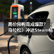 高价预购竟成爆款?《马拉松》冲进Steam畅销榜前十(图4) 高价预购竟成爆款?《马拉松》冲进Steam畅销榜前十(图4)