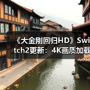 《大金刚回归HD》Switch2更新:4K画质加载起飞,体验质变?(图1) 《大金刚回归HD》Switch2更新:4K画质加载起飞,体验质变?(图1)
