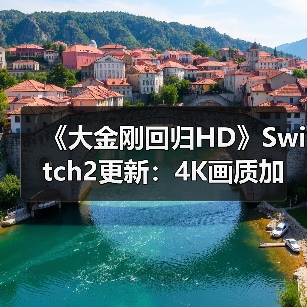 《大金刚回归HD》Switch2更新:4K画质加载起飞,体验质变?(图4) 《大金刚回归HD》Switch2更新:4K画质加载起飞,体验质变?(图4)