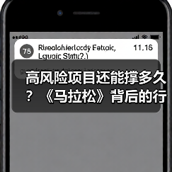 高风险项目还能撑多久?《马拉松》背后的行业思考(图1) 高风险项目还能撑多久?《马拉松》背后的行业思考(图1)