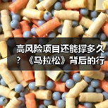 高风险项目还能撑多久?《马拉松》背后的行业思考(图4) 高风险项目还能撑多久?《马拉松》背后的行业思考(图4)