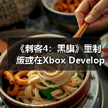 《刺客4:黑旗》重制版或在Xbox Developer Direct亮相?(图1) 《刺客4:黑旗》重制版或在Xbox Developer Direct亮相?(图1)