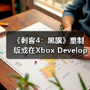 《刺客4:黑旗》重制版或在Xbox Developer Direct亮相?(图2) 《刺客4:黑旗》重制版或在Xbox Developer Direct亮相?(图2)