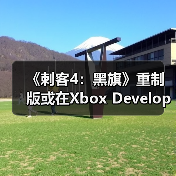 《刺客4:黑旗》重制版或在Xbox Developer Direct亮相?(图3) 《刺客4:黑旗》重制版或在Xbox Developer Direct亮相?(图3)