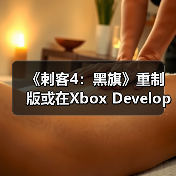 《刺客4:黑旗》重制版或在Xbox Developer Direct亮相?(图4) 《刺客4:黑旗》重制版或在Xbox Developer Direct亮相?(图4)