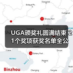 UGA颁奖礼圆满结束 21个奖项获奖名单全公布（图1）