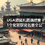 UGA颁奖礼圆满结束 21个奖项获奖名单全公布（图2）