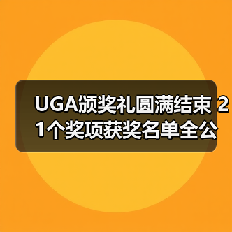 UGA颁奖礼圆满结束 21个奖项获奖名单全公布（图3）