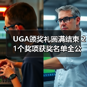 UGA颁奖礼圆满结束 21个奖项获奖名单全公布（图4）